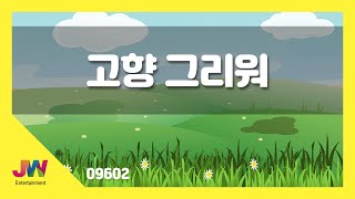 [JW노래방] 고향 그리워 / JW 동요 / JW Karaoke