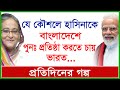 Breaking: যে কৌশলে হাসিনাকে বাংলাদেশে পুনঃপ্রতিষ্ঠা করতে চায় ভারত…| প্রতিদিনের গল্প |@Changetvpress