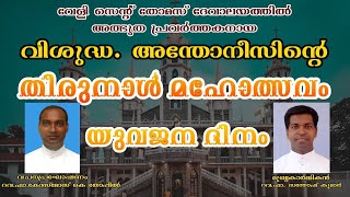 വേളി സെന്റ് തോമസ് ദേവാലയത്തിൽ അത്ഭുത പ്രവർത്തകനായ വിശുദ്ധ അന്തോനീസിന്റെ തിരുനാൾ മഹോത്സവം യുവജന ദിനം