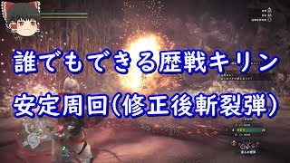 【MHW】誰でもできる歴戦キリン安定周回(修正後の斬裂弾)【モンハンワールド】【ゆっくり実況】