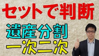 配偶者の税額軽減は取扱注意！相続は一次二次あわせて考えよう【三本の矢の教え】