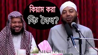 মিলাদে কিয়াম করা কি বৈধ, ডঃ মুফতি ইমাম হোসাইন, meglaarif