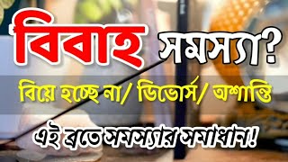 বিবাহ সমস্যা দূর করার উপায়।Remedies of late marriage problems