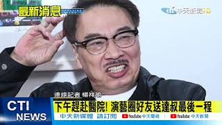 【整點精華】20210227 港星吳孟達不敵肝癌病逝 享壽70歲 綠葉人生畫句點