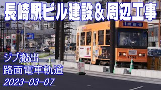 長崎駅ビル建設タワークレーン解体ジブ搬出\u0026周辺工事（2023-03-07）