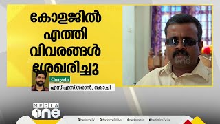 കാഴ്ച പരിമിതിയുള്ള അധ്യാപകനെ അപമാനിച്ചതിൽ കോളജിലെത്തി വിവരങ്ങൾ തേടി പൊലീസ്