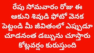 రేపు సోమవారం రోజు ఈ ఆకుని శివుడి ఫోటో వెనక పెట్టండి మీ జీవితంలో ఎప్పుడూ చూడనంత డబ్బును చూస్తారు