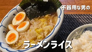 【不器用な男の手料理】冷蔵庫の中の整理/ラーメンをおかずにご飯を頬張る(0106/2024)