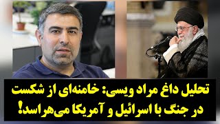 رصد- تحلیل داغ مراد ویسی: علی خامنه‌ای از شکست در برابر اسرائیل و آمریکا می‌هراسد!