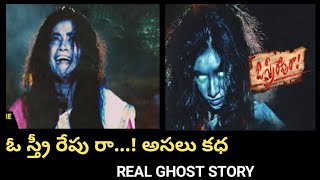 ఓ స్త్రీ రేపు రా | Real Ghost Stories in Telugu | Horror Stories in Telugu