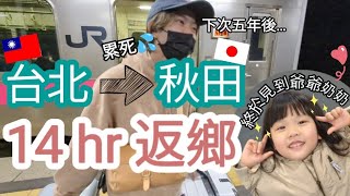 回鄉下不容易！佐藤終於回老家了！！台灣成長的女兒，跟日本爺爺奶奶互動沒問題嗎？！💖// 兔子加糖 秋田返鄉之旅 EP.1