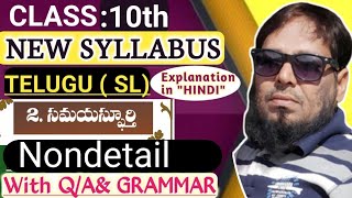 😀10th class TELUGU (SL)📗 NEW SYLLABUS ||🎯2.సమయస్పూర్తి ||FULLY EXPLAINED  WITH(Q/A \u0026 Grammar)