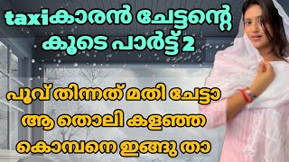 എൻ്റെ സ്വന്തം പാർട്ട് 2