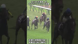 【競馬】キタサンブラック 大雨の中、出遅れから最内選択！！「心配無用！これが現役最強です！」【天皇賞・秋】 #shorts  #競馬 #キタサンブラック #天皇賞秋