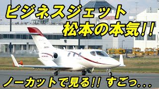 ホンダジェット他 凄い音とスピード!! かっこいいビジネスジェット特集!! 信州まつもと空港