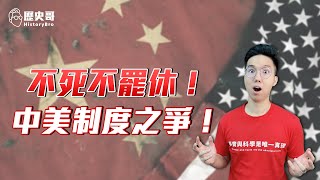 四川老哥：中美制度之爭！美國就是要整死中國！ft. 四川-眠不休｜歷史哥短篇