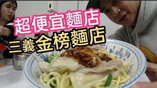 今天來吃～三義金榜麵店～好大一碗啊～這樣吃得完嗎？【吳懷中 小龜 夫妻生活日常VLOG】