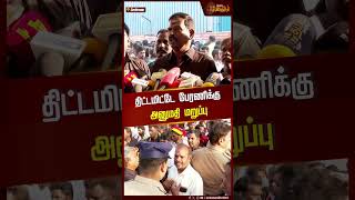 திட்டமிட்டே பேரணிக்கு அனுமதி மறுப்பு | #Shorts |  #CaptainVijayakanth  #DMDK #Vijayakanth | #Rally