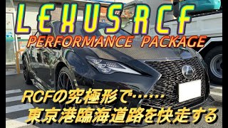 【国産車試乗】LEXUS RCF Performance Packageで東京ゲートブリッジ＆臨海トンネルをドライブ(東京港臨海道路)