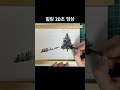 20초 동양화 👩‍🎨 초간단 풍경화 그리기 🌲easy korean painting 왕초보그림 그리기 동양화 한국화 수묵화 koreanart 힐링영상