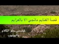 1426- قصة الغنايم ماتجي الا بالعزايم