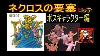 【レトロ食玩】ネクロスの要塞（ボスキャラ編）【ロッテ食玩】