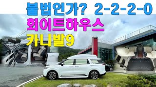 [GV085]불법인가? 화이트하우스 분위기! 4세대신형카니발 9인승유지 가볍게타자,씽킹시트 필요한가?