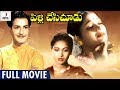 Pelli Chesi Choodu Telugu Full Movie HD | NTR | Savitri | SVR | Old Telugu Hit Movies | Divya Media