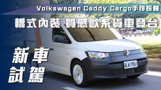 【新車試駕】Volkswagen Caddy Cargo長軸手排｜轎式風格 歐系質感貨車登場！【7Car小七車觀點】