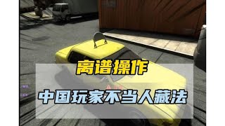 躲猫猫中国玩家的离谱操作 #躲猫猫 #CSGO #csgo躲猫猫 #中国玩家