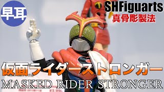 S.H.Figuarts 真骨彫製法 仮面ライダーストロンガー / MASKED RIDER STRONGER