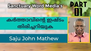 01/08 .കർത്താവിന്റെ ഇഷ്ടം തിരിച്ചറിയുക|Recognize the will of the Lord|Saju John Mathew |8 10 2021