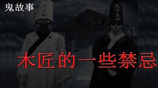 【民间故事】 木匠的一些禁忌