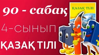 Қазақ тілі 4- сынып 90- сабақ Зат есімнің жіктелуі