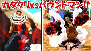 【海賊無双4】カタクリvsギア4ルフィ(バウンドマン)！！#23【ONE PIECE】