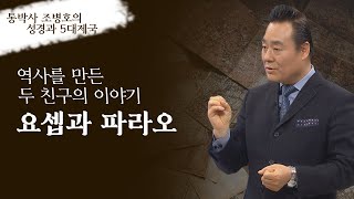 통(通)박사 조병호의 성경과 5대제국│1강 요셉과 파라오