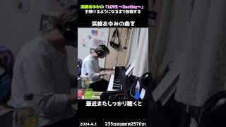 【235日目】浜崎あゆみの「LOVE ～Destiny～」を弾けるようになるまで投稿する #shorts【Piano/ピアノ】