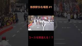 【箱根駅伝名場面】  コースを間違える！？　#Shorts