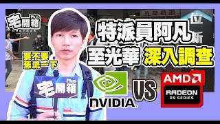 【宅開箱Plus】光華商場實測！NVIDIA vs. AMD世紀大對決!! 女孩們的反應熱烈 結果令人震撼！