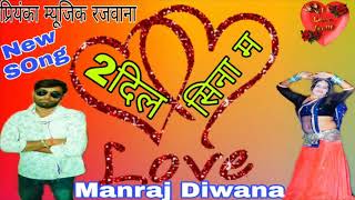 New Song Manraj Diwana 2020 !! आ गया मनराज दिवाना का जख्मी सौंग || Manraj Diwana New Songs 18Jun2020