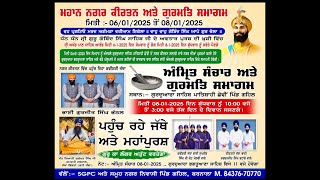 LIVE ON 08-01-2025 || ਮਹਾਨ ਗੁਰਮਤਿ ਸਮਾਗਮ ਅਤੇ ਅੰਮ੍ਰਿਤ ਸੰਚਾਰ ਗੁਰਦੁਆਰਾ ਪਾਤਸ਼ਾਹੀ ਛੇਵੀਂ ਪਿੰਡ ਗਹਿਲ ||