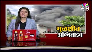 Mulshi Fire | महाराष्ट्राला हादरवून सोडणारी बातमी! मुळशीतील अग्नितांडवात 18 जणांचा मृत्यू