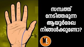 ആയൂര്‍ രേഖ സമ്പത്ത് നേടി  തരുമോ  ? | DOES YOUR LIFE LINE BRINGS WEALTH ?|BS CHANDRA MOHAN