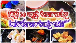 বিয়ের ১০ বছরেও আমি আমার স্বামীকে বাবা ডাক শুনাতে পারিনি,,, 🥲🥲!!#viralvideo #cooking #recipe