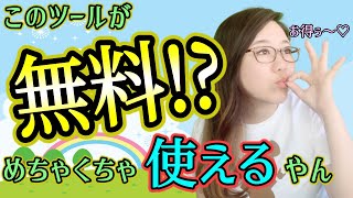 リサーチする為だけに高い有料ツール使ってない？無料で使えるコレ使ってみて！