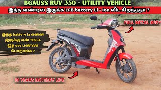 bgauss RUV 350 tamil review | இந்த வண்டிய நீங்க consider panalama ? LFB battery சிறந்ததா ? #ruv350