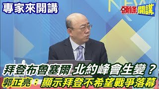 【專家來開講】習拜二會俄烏停戰將迎來和平新頁? 西方媒體曝中疏遠俄? 想離間中俄關係! 怕損壞美國利益!@頭條開講HeadlinesTalk  20220318