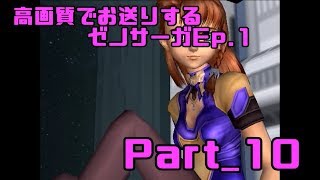 高画質でお送りするゼノサーガ Ep.1_Part10