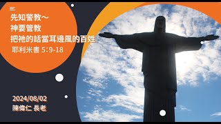 信友靈修默想2024-08-02 耶利米書5:9-18 先知警教 神要管教把祂的話當耳邊風的百姓 陳偉仁長老