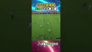 GOT2決勝 THE GOAL COLLECTION by Ax #イーフト #efootball #イーフットボール #スーパープレイ  #スーパーゴール#shorts #ゲキサカGOT2